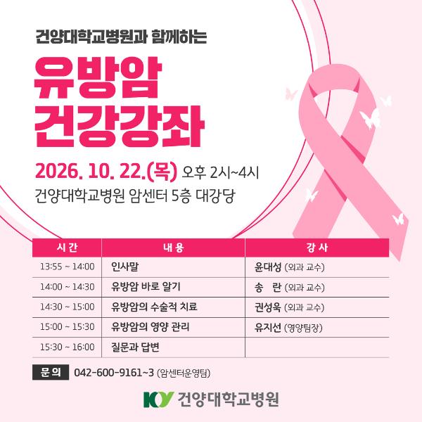 10.22 유방암 건강강좌
