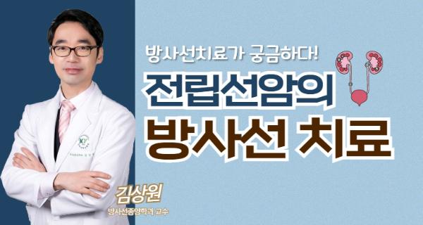 [암건강강좌ep.12-4] 전립선암의 방사선치료 / 방사선치료 부작용은? / 방사선치료 멀리서도 받을 수 있나요? / 방사선치료의 모든 것! 이미지