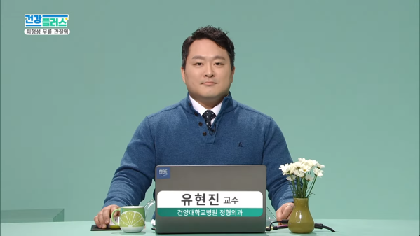 건강플러스 TV주치의 <퇴행성무릎관절염> 이미지