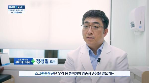 메디컬 플러스 <쇼그렌증후군>