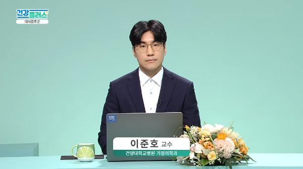 건강플러스 TV주치의 <대사증후군>