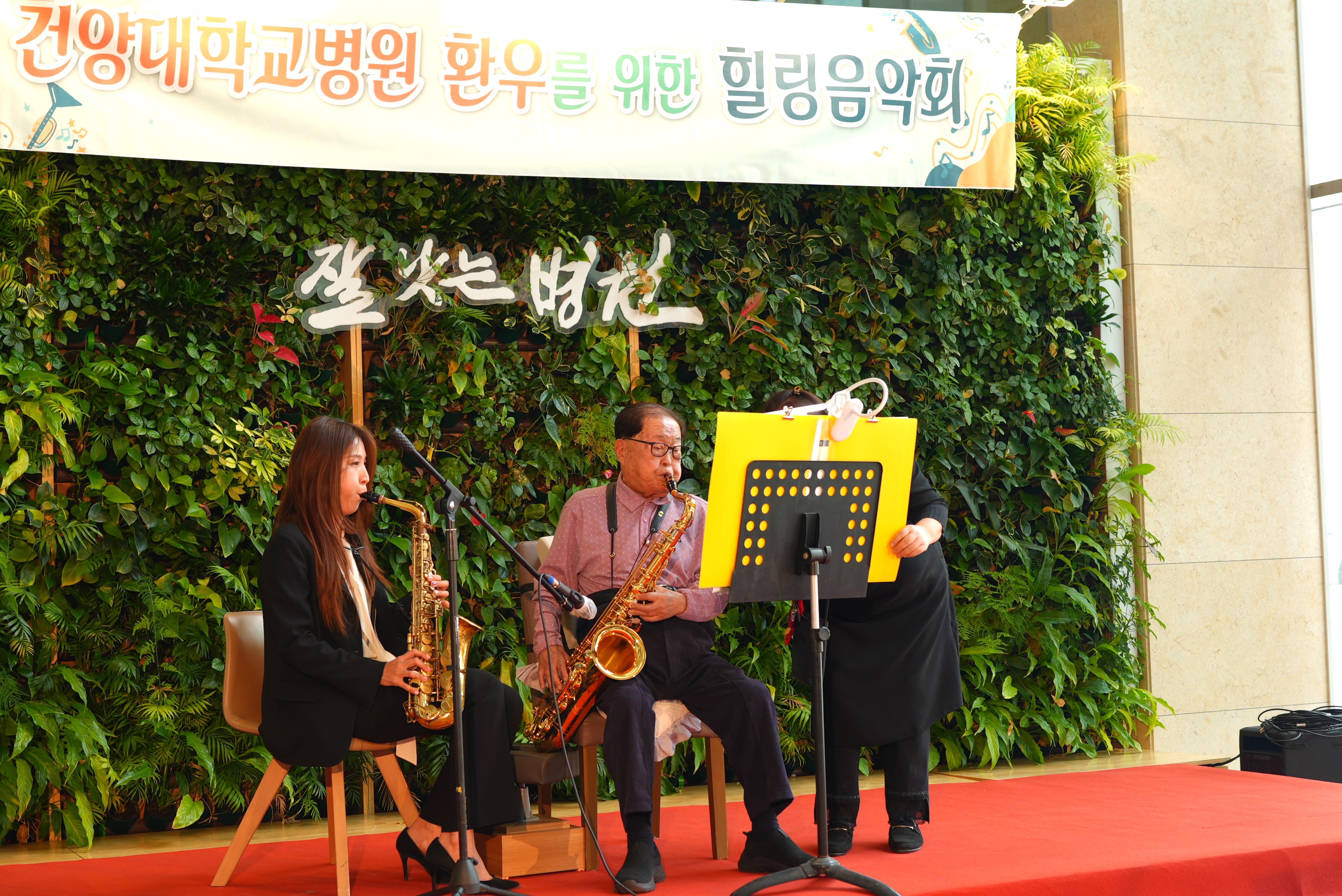 건양대병원 로비에 색소폰 선율…100세 앞둔 김희수 명예총장