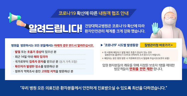 코로나19 확산에 따른 내원객 협조 안내 