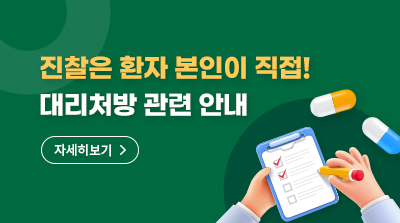대리처방 관련 안내 