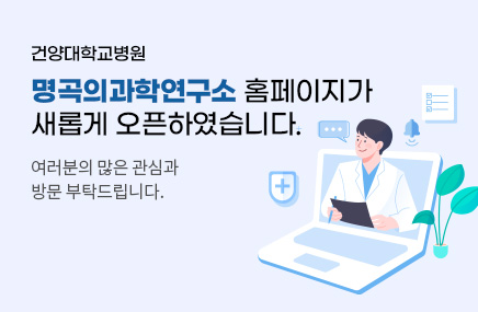 명곡의과학연구소 홈페이지가 새롭게 오픈하였습니다.