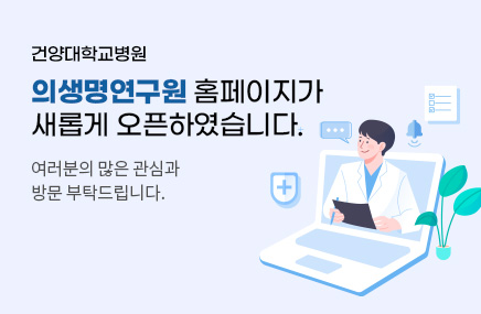 의생명연구원 홈페이지 오픈