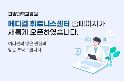 메디컬 휘트니스센터 홈페이지가 새롭게 오픈하였습니다. 2