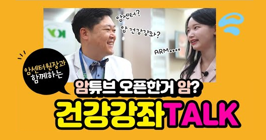 암센터 원장과 함께하는 건강강좌 TALK!