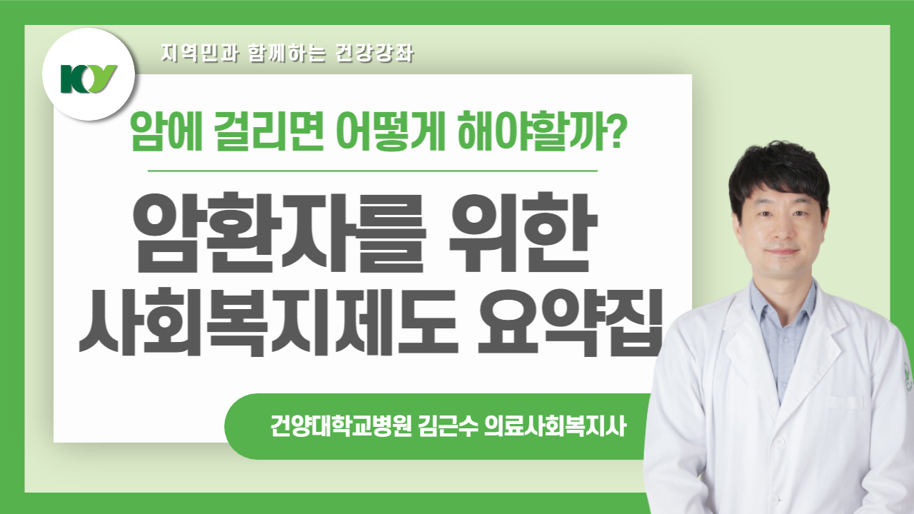 암환자를 위한 사회복지제도