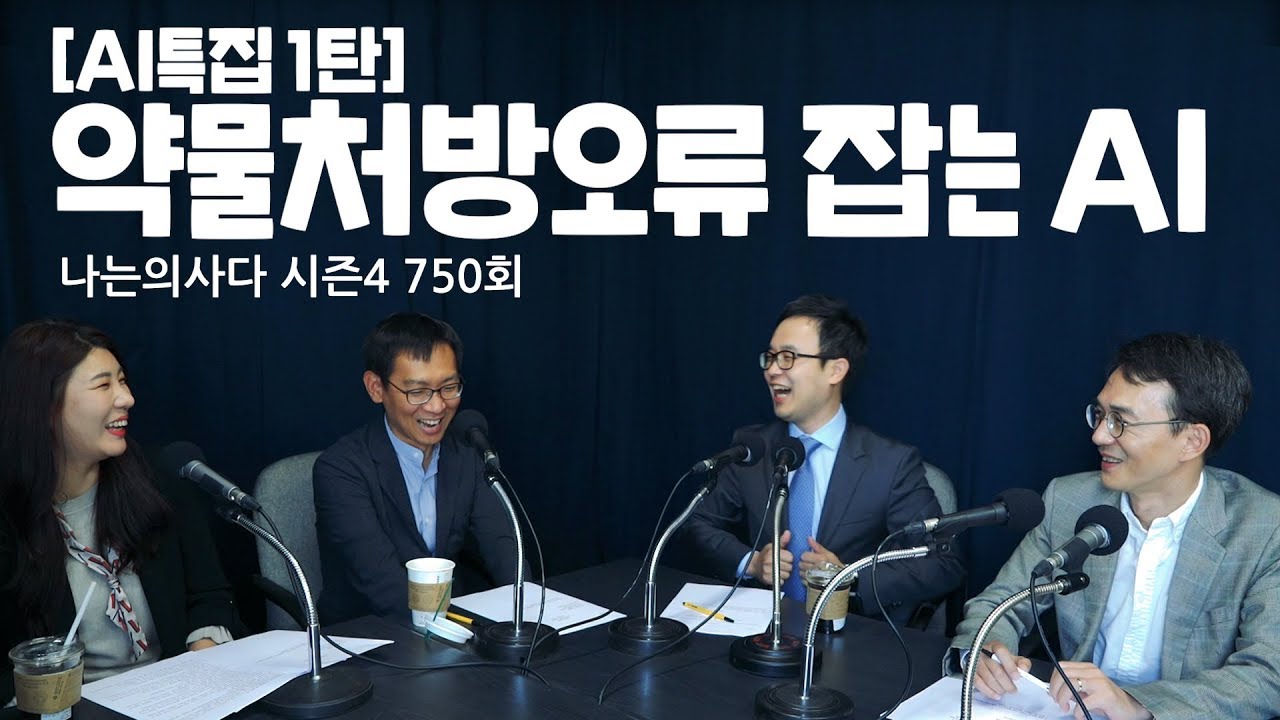 유튜브 - [나는의사다] 750회