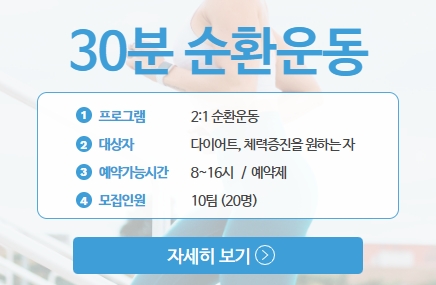 30분 순환운동