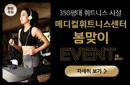 메디컬휘트니스센터 봄맞이 EVENT