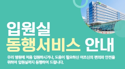 입원실 동행서비스 