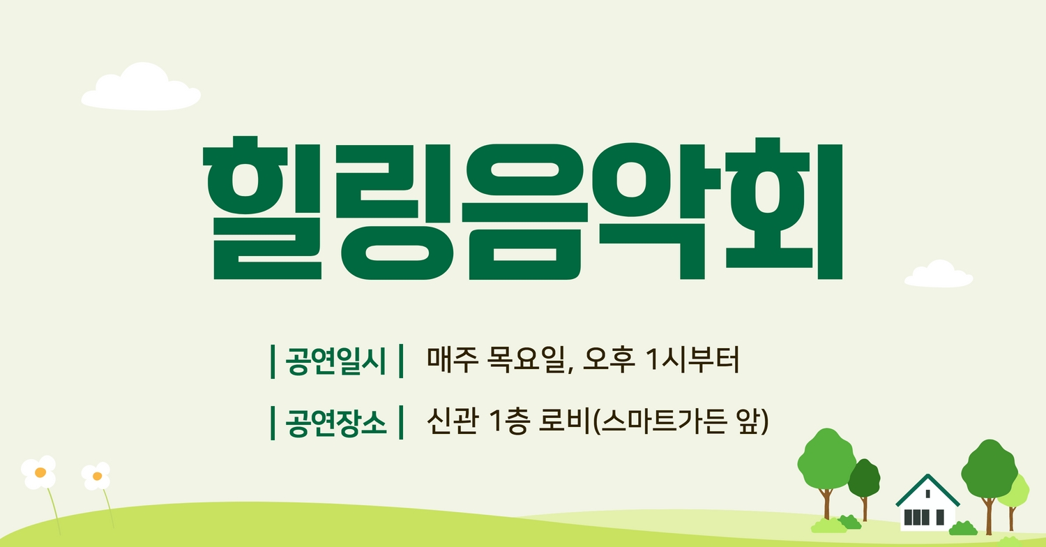 힐링음악회 공연 안내 