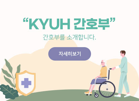 KYUH 간호부 