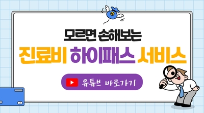진료비 하이패스 서비스 