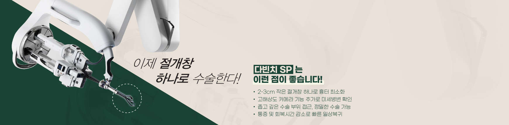 <span>이제 절개창 하나로 수술한다!</span> 