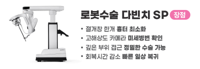 로봇수술 다빈치 SP 장점