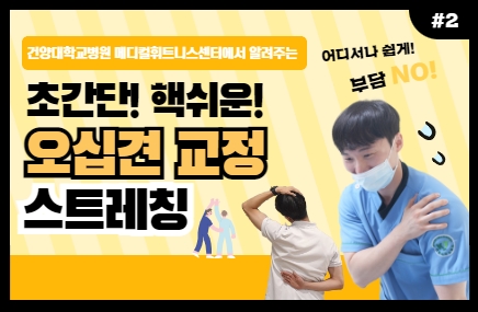 초간단! 핵쉬운! 오십견 교정 스트레칭