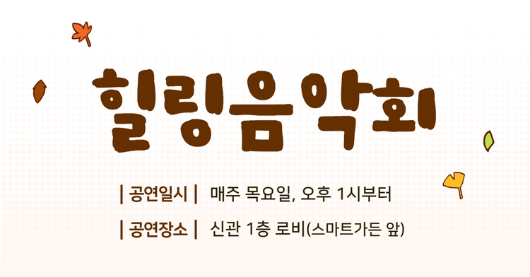힐링음악회 공연 안내 