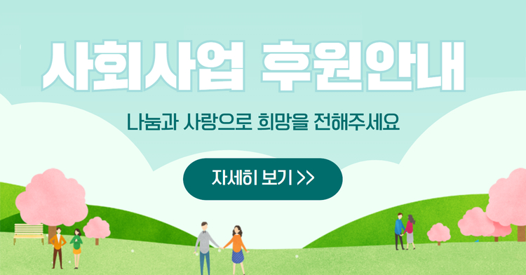 사회사업 후원안내 