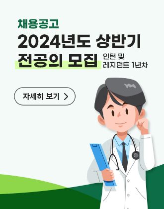 2024년 상반기 전공의(인턴 및 레지던트 1년차) 모집 합격자발표