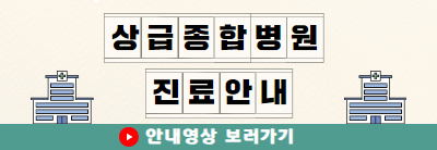 상급종합병원 유튜브 안내