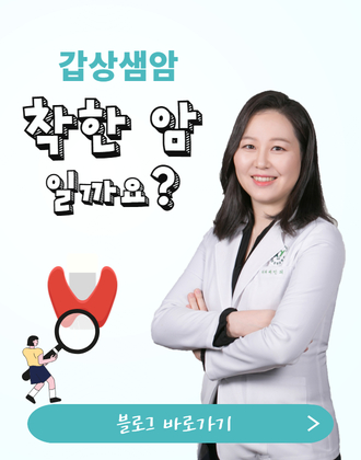 갑상샘암 착한 암 일까요?