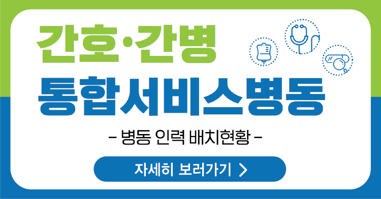간호간병통합서비스병동 