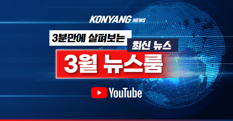 KONYANG 뉴스룸 