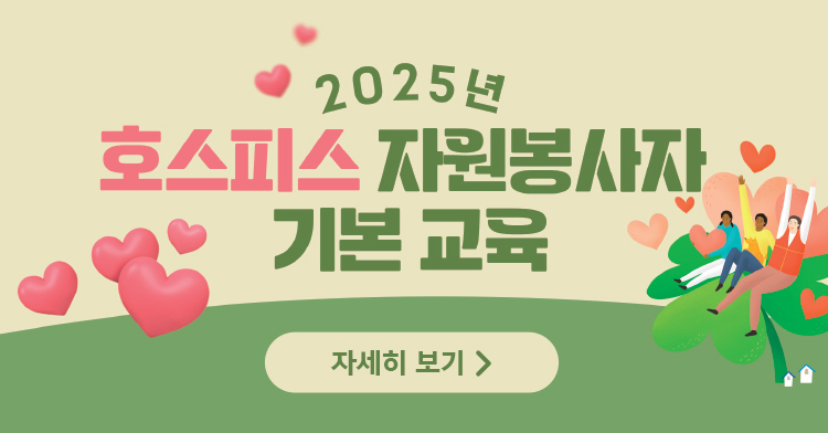 2025년 호스피스 자원봉사자 기본교육 