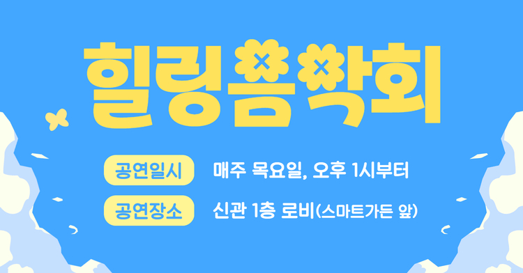 힐링음악회 공연 안내 