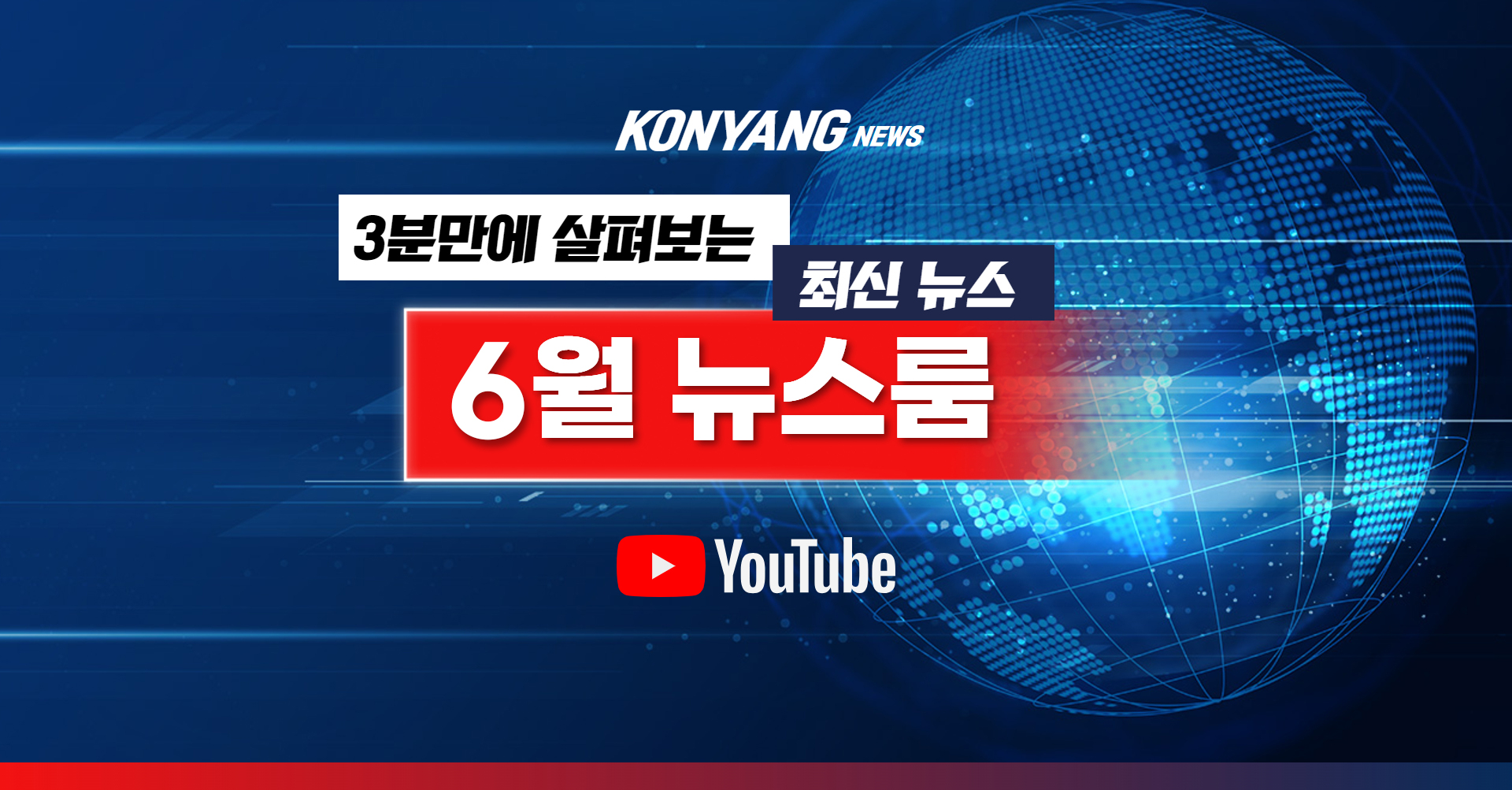 KONYANG 뉴스룸 