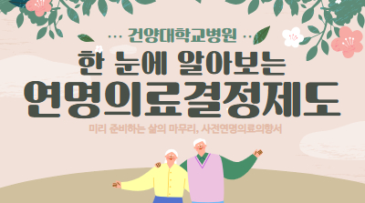 연명의료결정제도 
