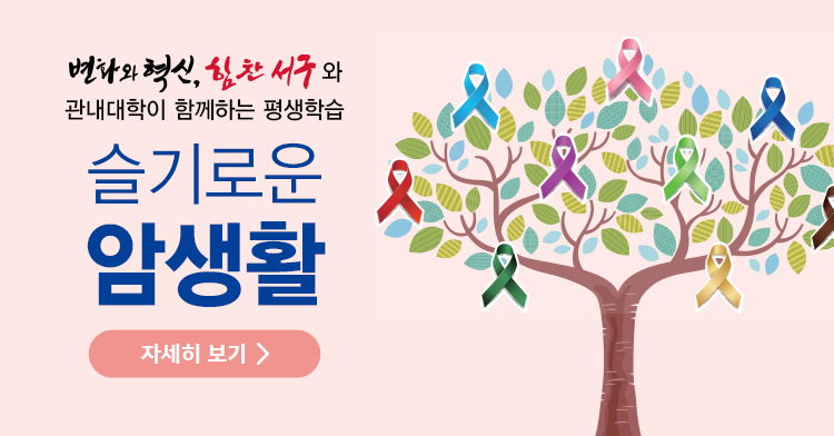 슬기로운 암생활 