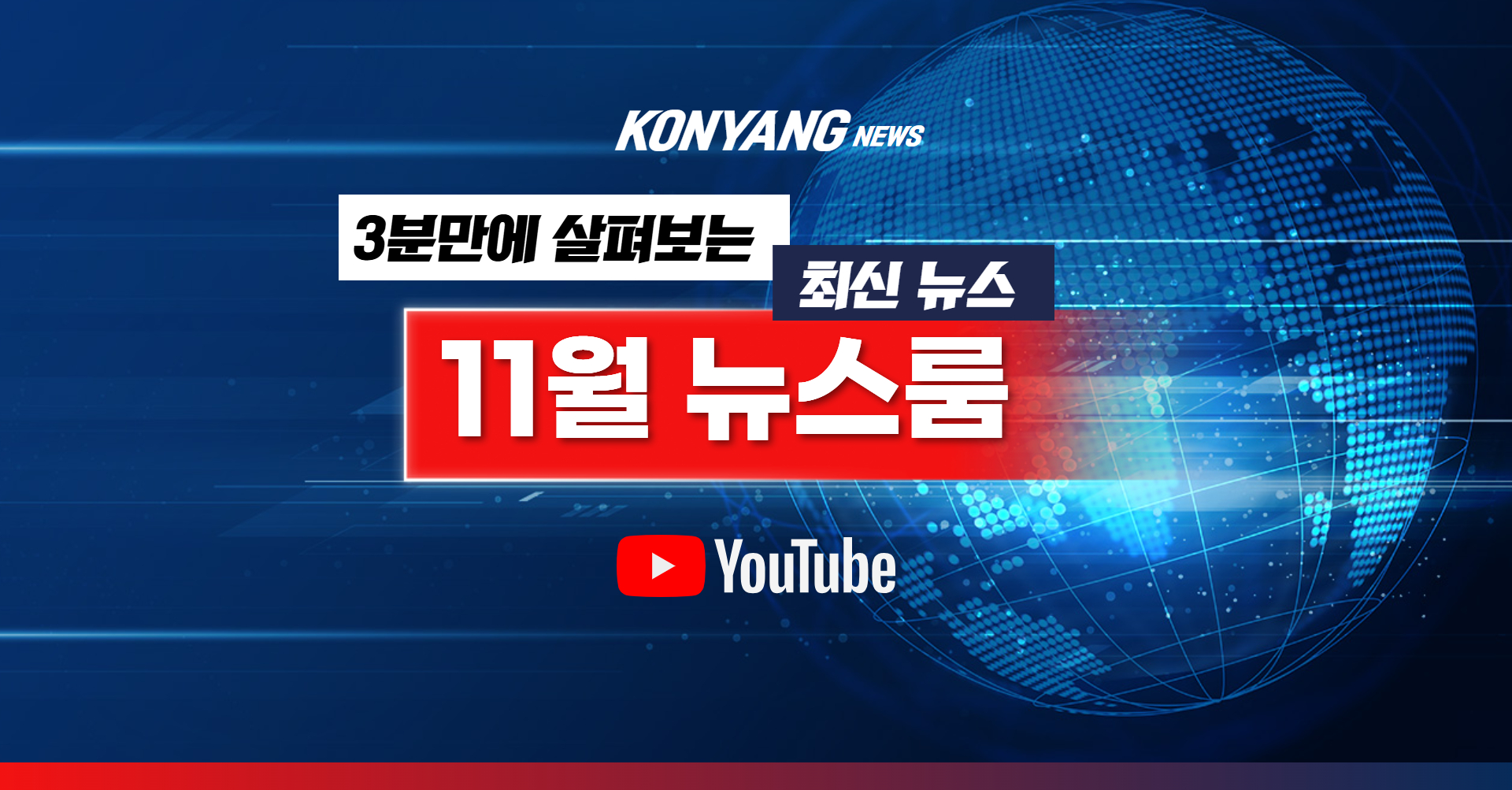 KONYANG 뉴스룸 
