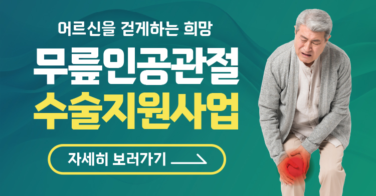 노인 무릎인공관절수술 지원사업 