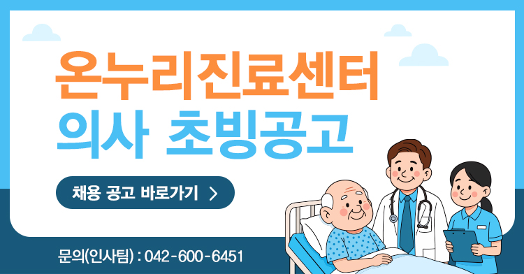 온누리진료센터 의사 초빙공고 