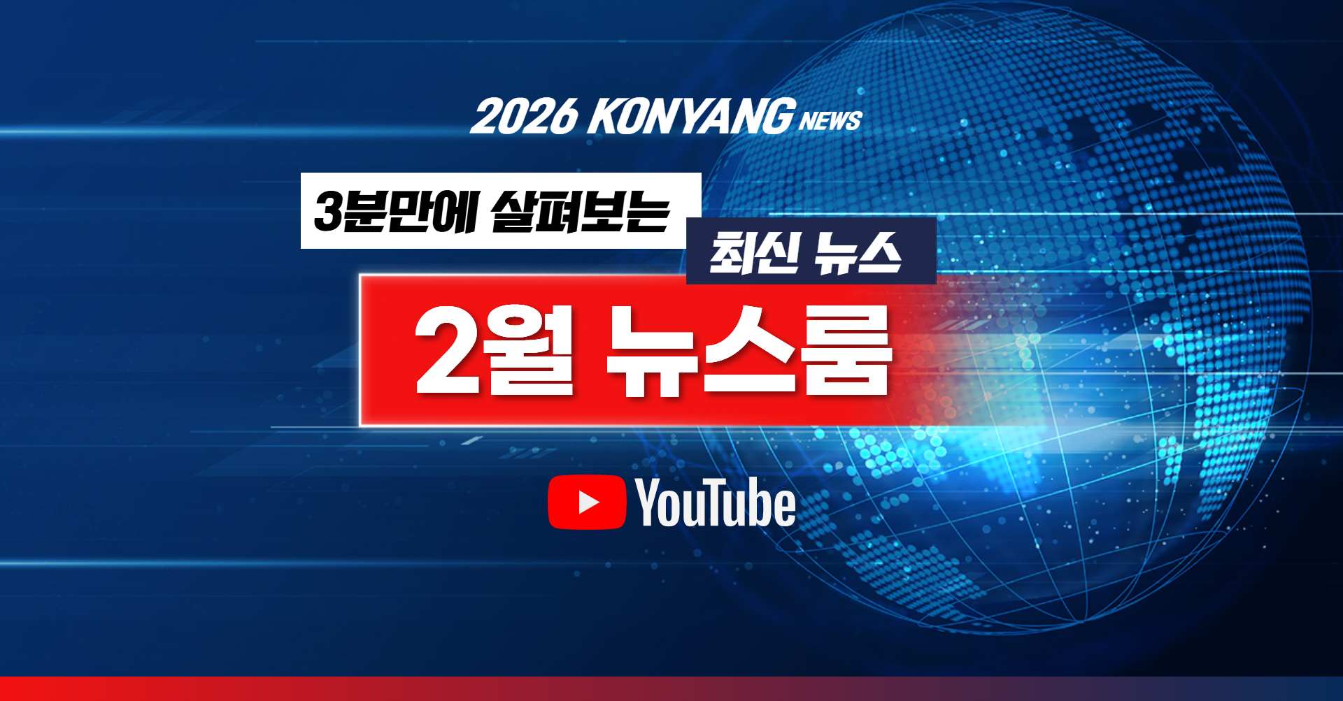 KONYANG 뉴스룸 