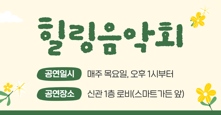 힐링음악회 공연 안내 