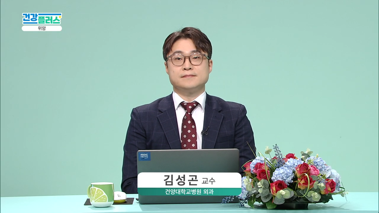 건강플러스 - 위암
