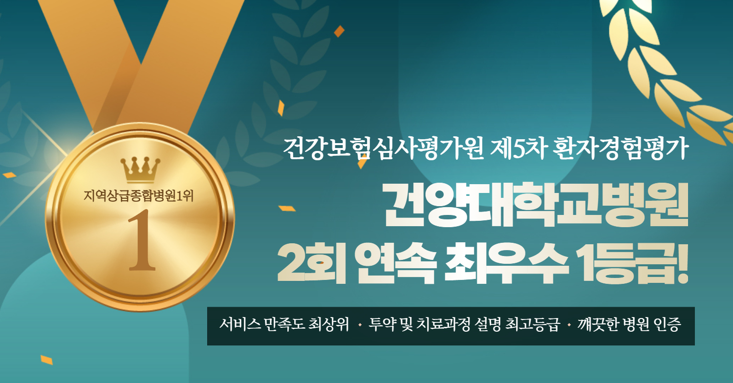 환자경험평가 2회 연속 최우수 1등급 