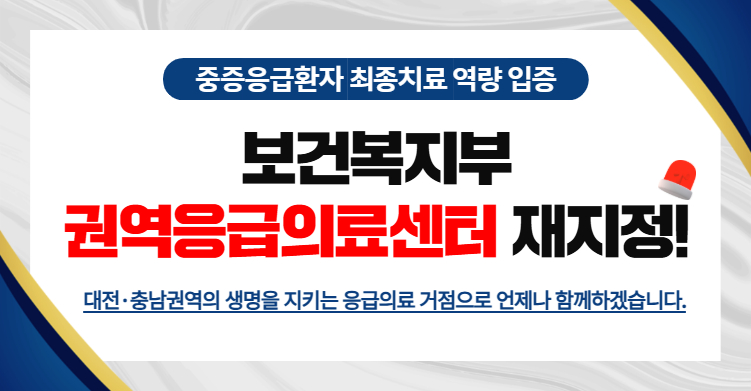 권역응급의료센터 재지정 