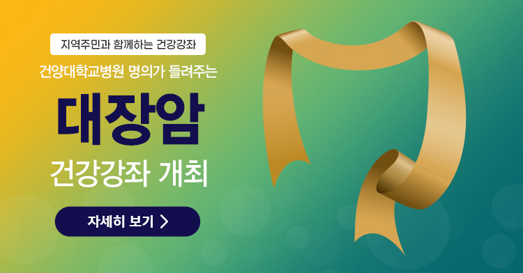 대장암 건강강좌 