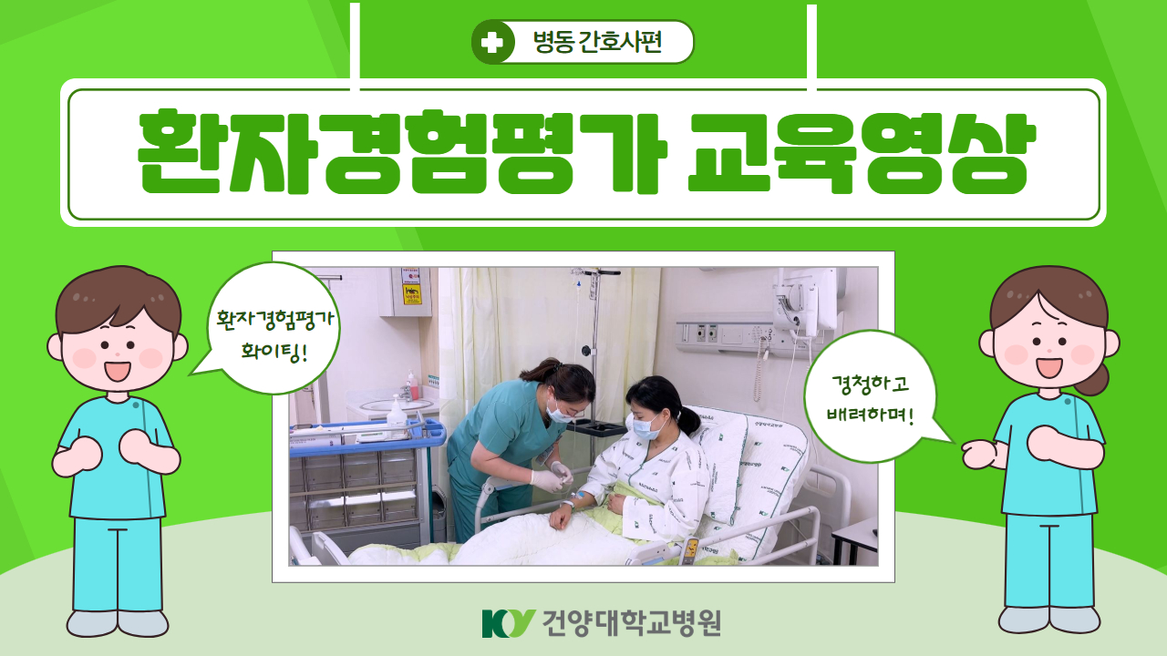 환자경험평가 교육영상