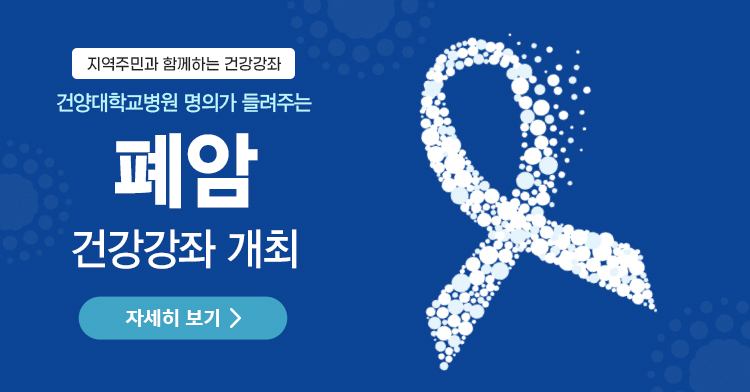 폐암 건강강좌