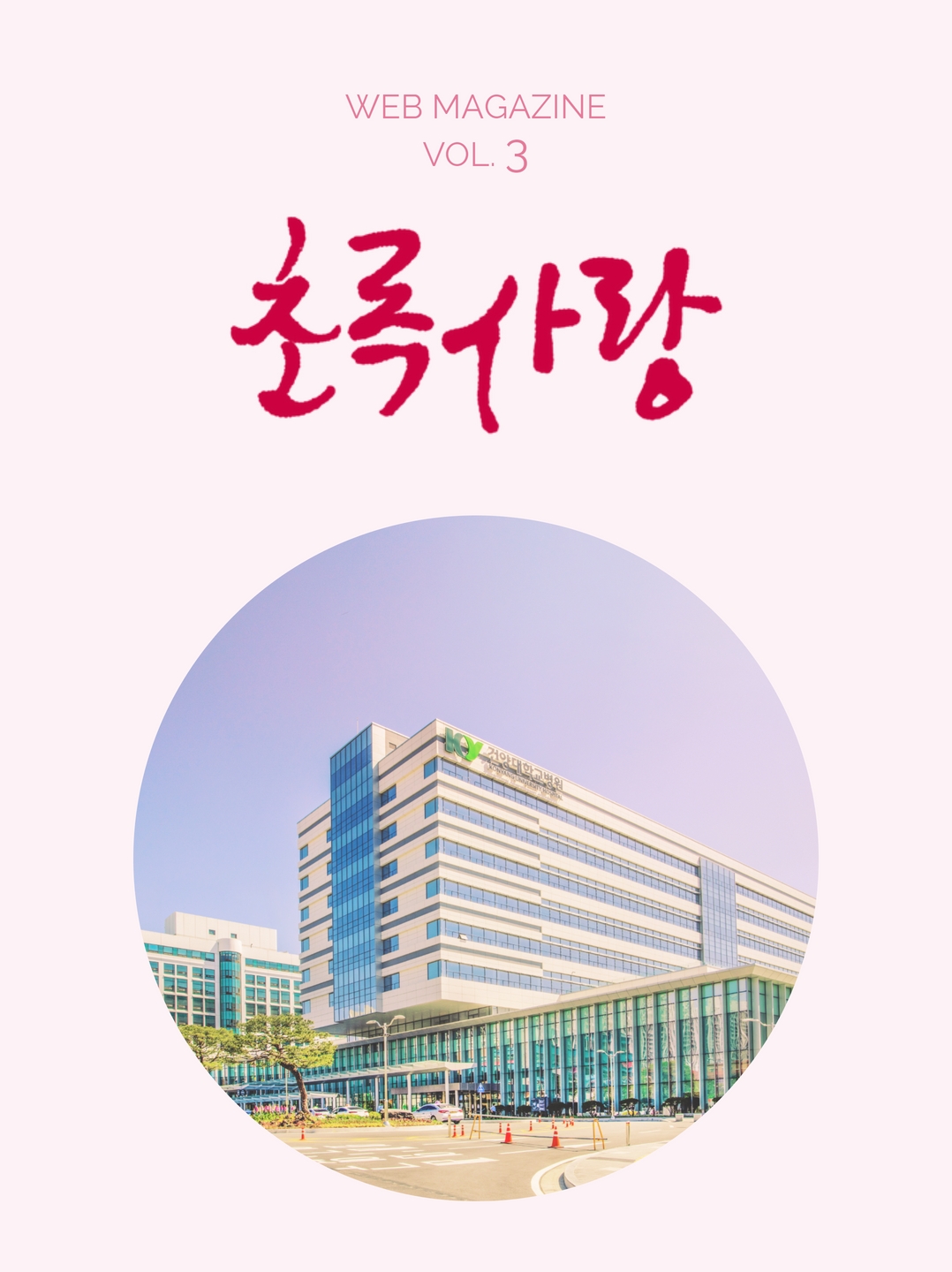  KYUH 웹진 vol.3