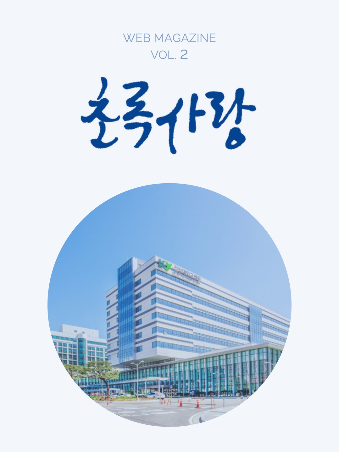 KYUH 웹진 vol.2
