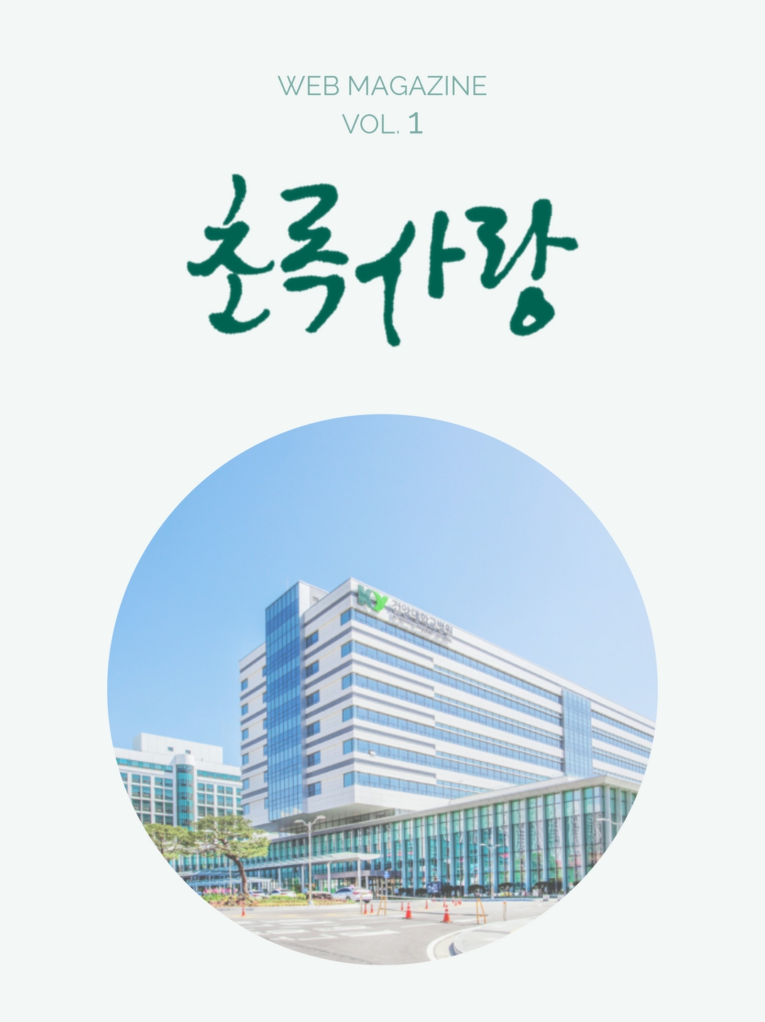 KYUH 웹진 vol.1