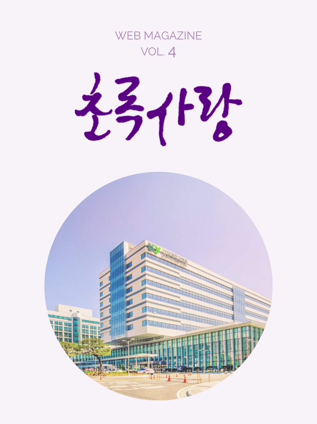  KYUH 웹진 vol.4